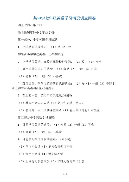 七年级英语学习情况调查问卷