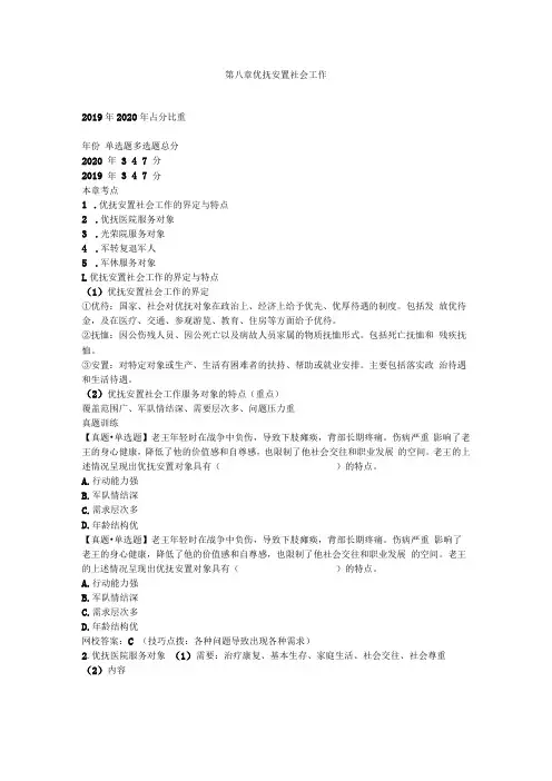 第八章优抚安置社会工作
