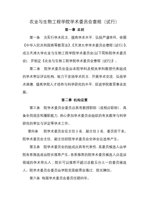 农业与生物工程学院学术委员会章程(试行)
