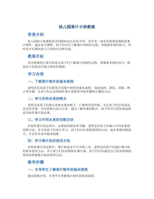 幼儿园果汁小班教案