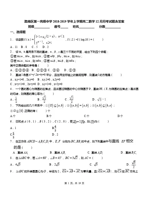路南区第一高级中学2018-2019学年上学期高二数学12月月考试题含答案