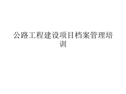 公路工程建设项目档案管理培训