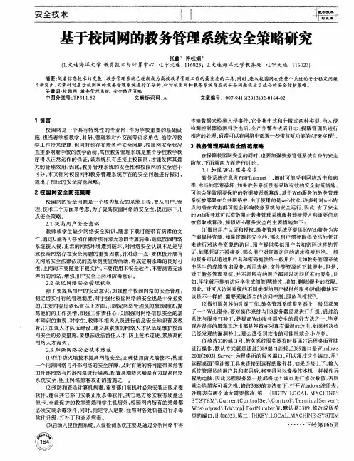 基于校园网的教务管理系统安全策略研究