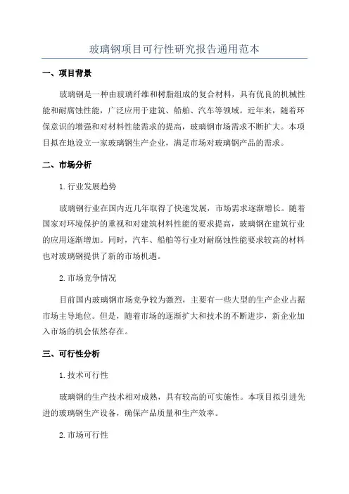 玻璃钢项目可行性研究报告通用范本
