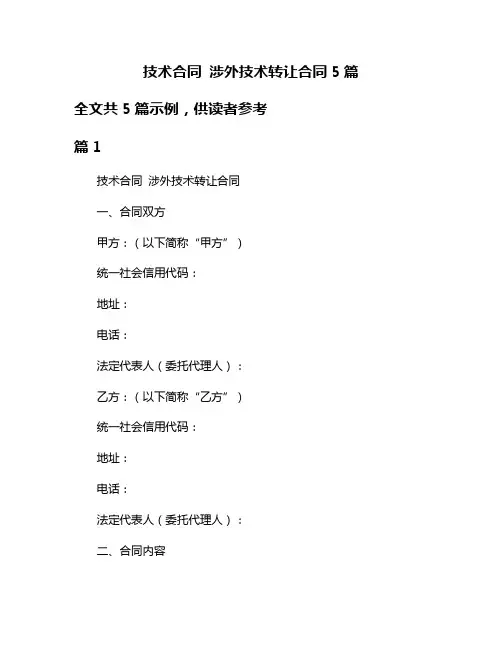 技术合同 涉外技术转让合同5篇