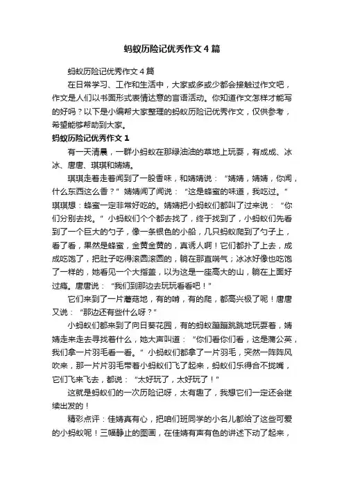 蚂蚁历险记优秀作文4篇