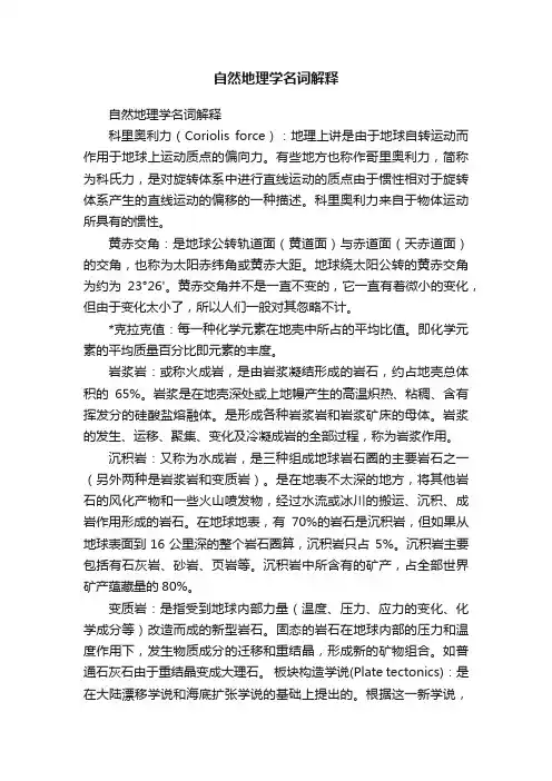 自然地理学名词解释