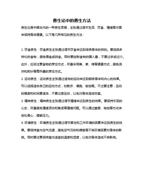 养生论中的养生方法