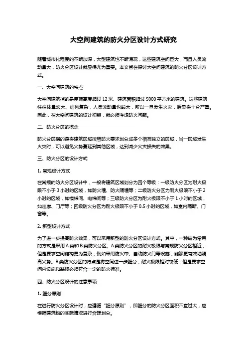 大空间建筑的防火分区设计方式研究