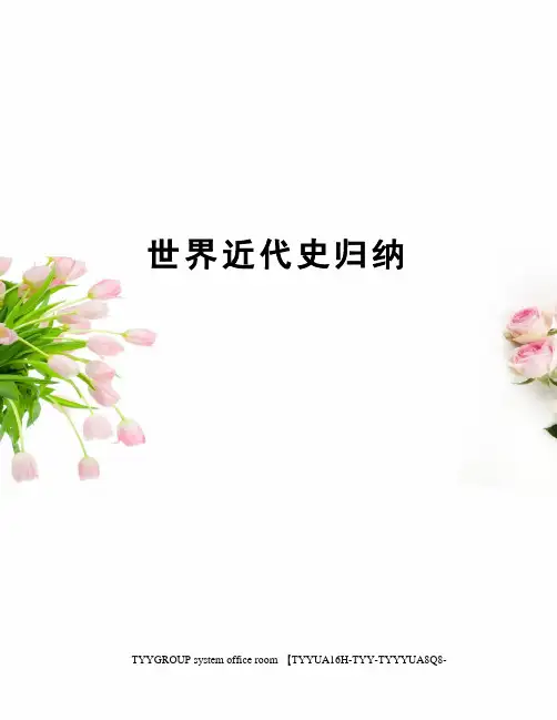 世界近代史归纳