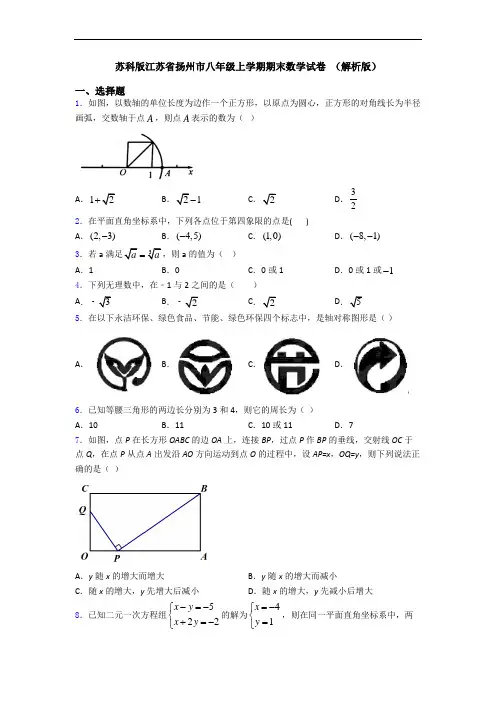 苏科版江苏省扬州市八年级上学期期末数学试卷 (解析版)