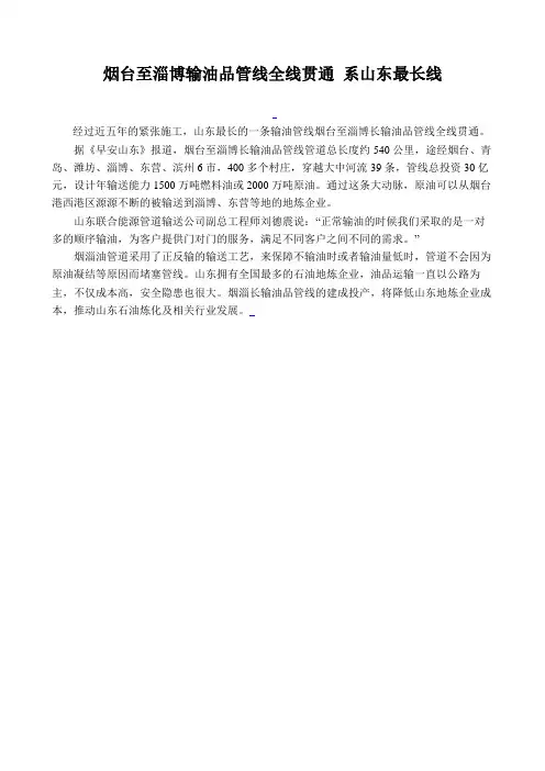 烟台至淄博输油品管线全线贯通 系山东最长线