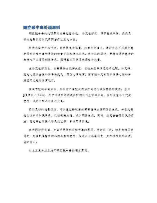 酮症酸中毒处理原则