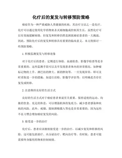 化疗后的复发与转移预防策略