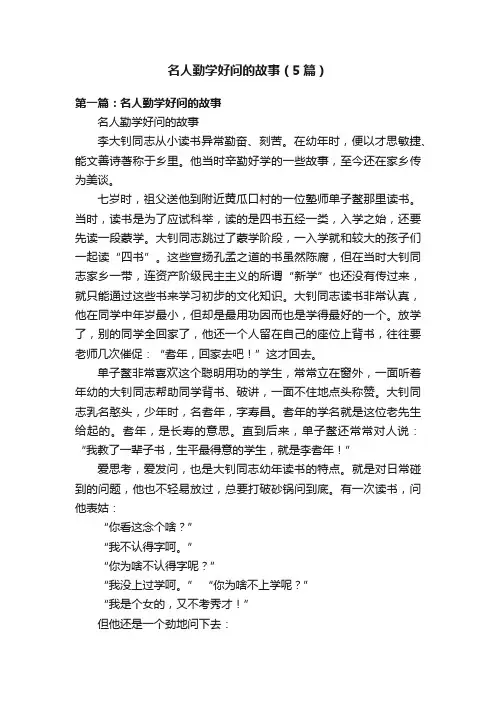 名人勤学好问的故事（5篇）