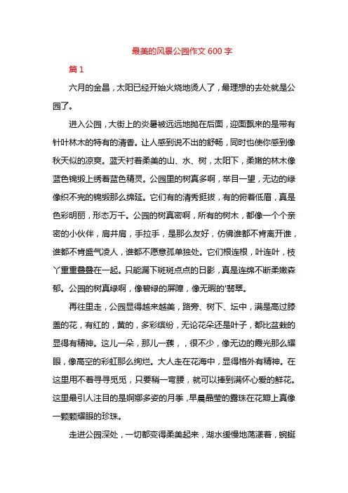 最美的风景公园作文600字