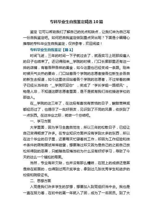 专科毕业生自我鉴定精选10篇