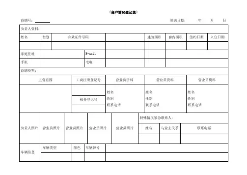 入住商户情况登记表
