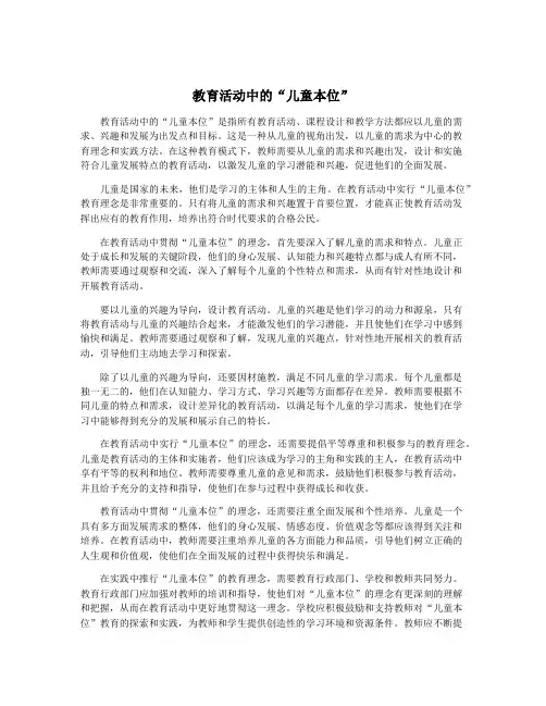 教育活动中的“儿童本位”