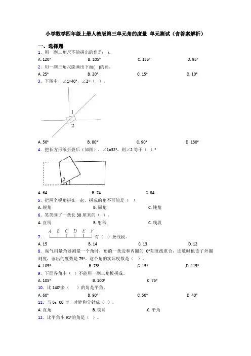 小学数学四年级上册人教版第三单元角的度量 单元测试(含答案解析)
