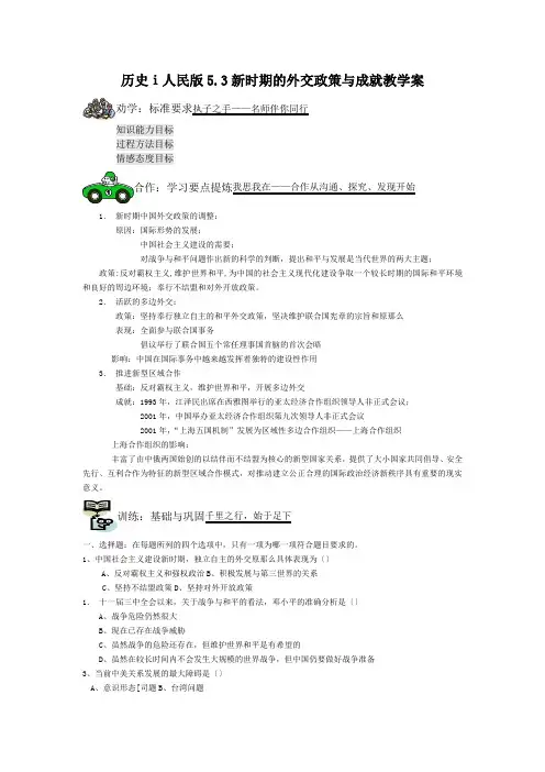 历史ⅰ人民版5.3新时期的外交政策与成就教学案