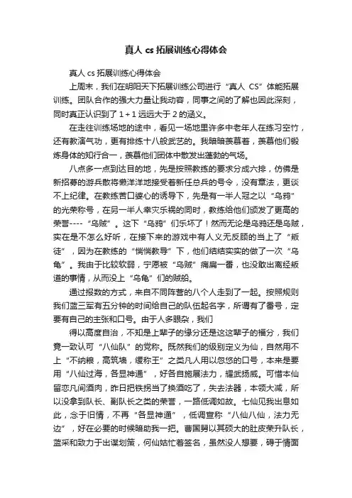 真人cs拓展训练心得体会