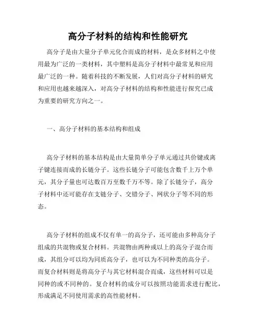 高分子材料的结构和性能研究