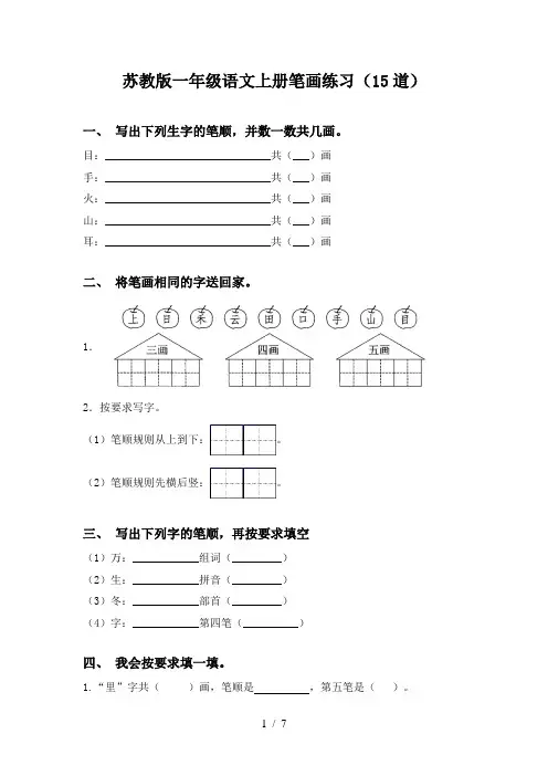 苏教版一年级语文上册笔画练习(15道)
