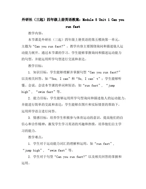 外研社(三起)四年级上册英语教案：Module5Unit1Canyourunfast