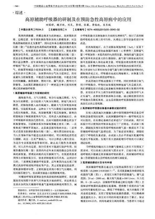 高原辅助呼吸器的研制及在预防急性高原病中的应用