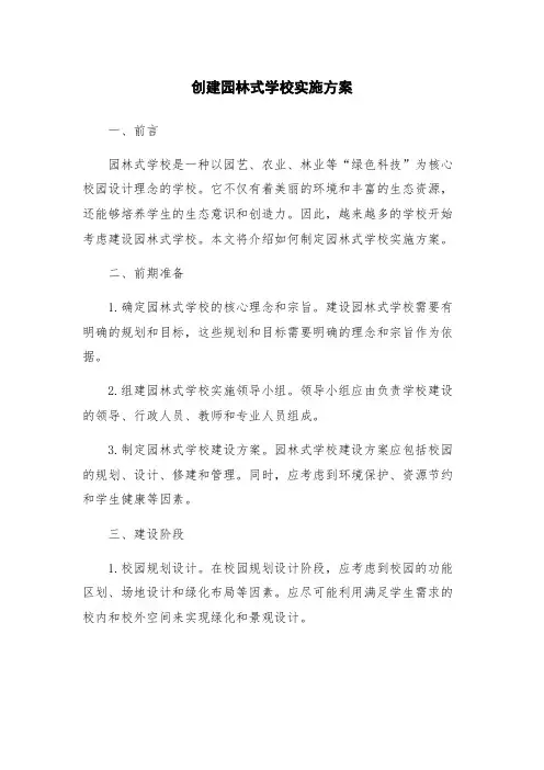 创建园林式学校实施方案