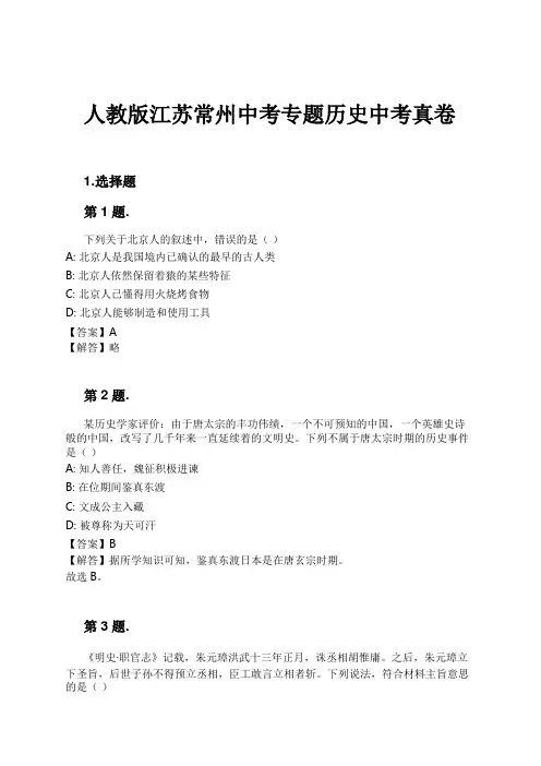 人教版江苏常州中考专题历史中考真卷试卷及解析