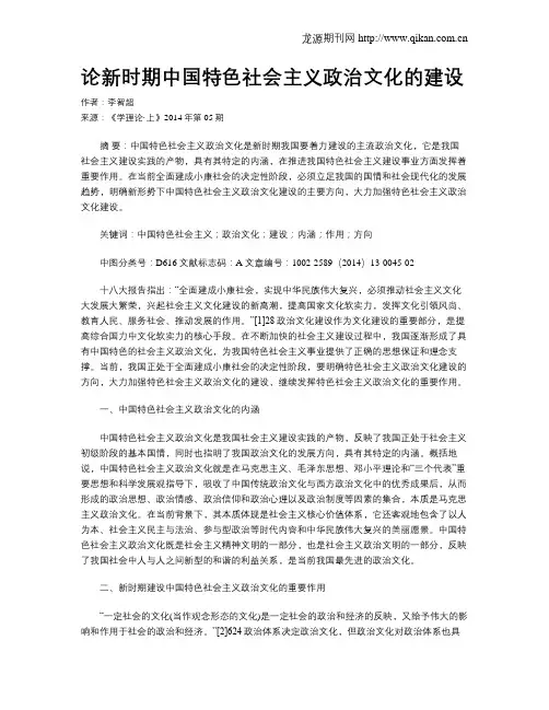 论新时期中国特色社会主义政治文化的建设