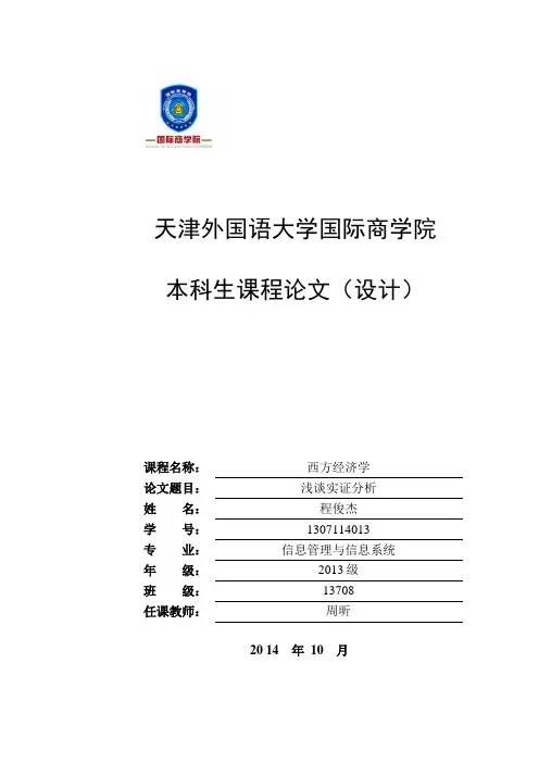西方经济学论文—实证分析与规范分析