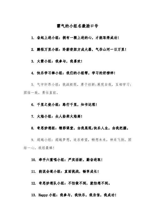 霸气的小组名激励口号（2篇）