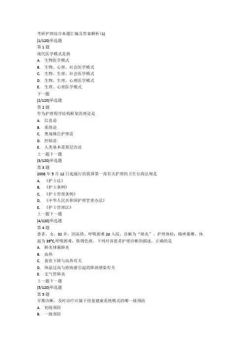 考研护理综合真题汇编及答案解析(1).docx
