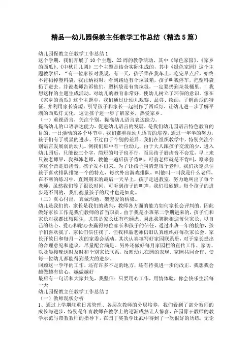 精品—幼儿园保教主任教学工作总结(精选5篇)
