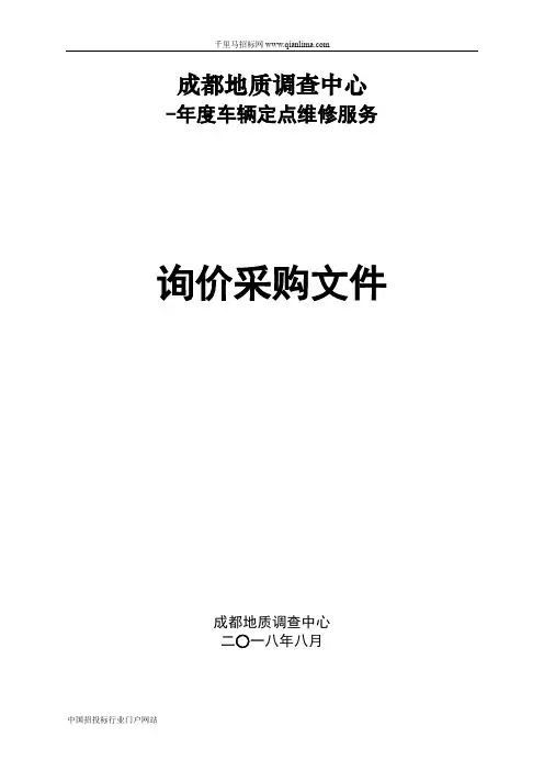 地质调查中心车辆定点维修服务询价采购招投标书范本