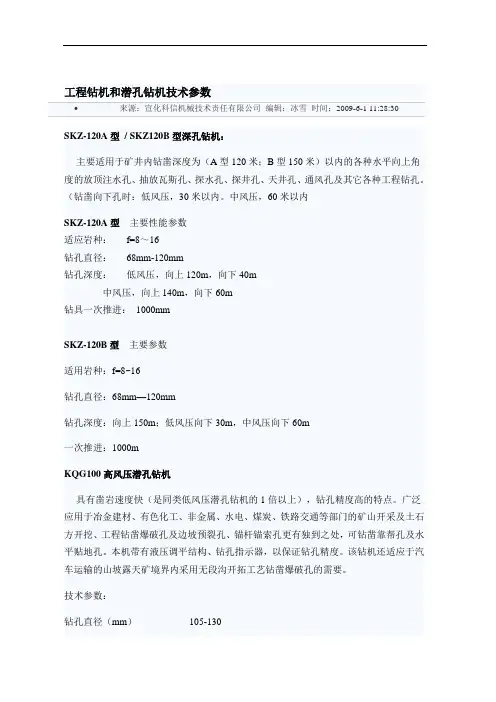 工程钻机和潜孔钻机技术参数