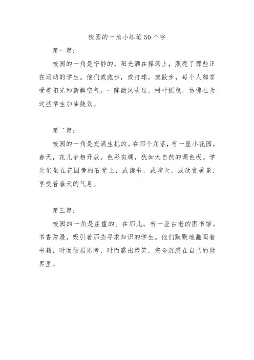校园的一角小练笔50个字