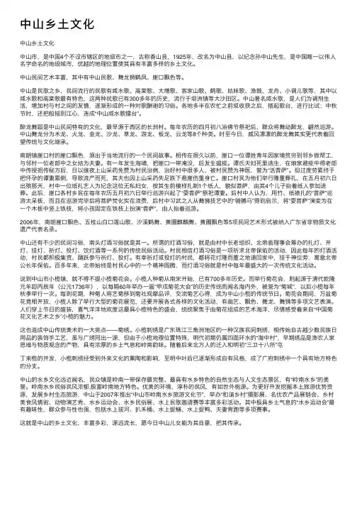 中山乡土文化