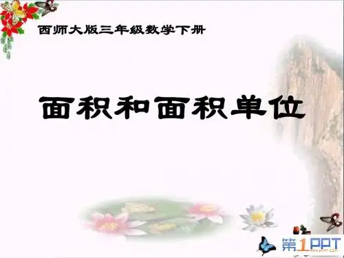 西师版三年级下册数学(面积和面积单位PPT精品课件)公开课教学