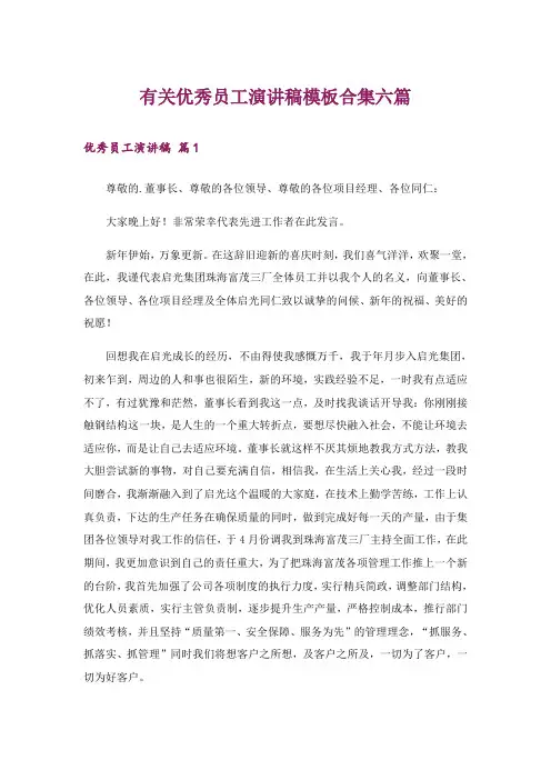 有关优秀员工演讲稿模板合集六篇