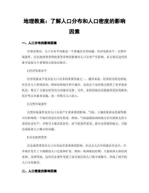 地理教案：了解人口分布和人口密度的影响因素