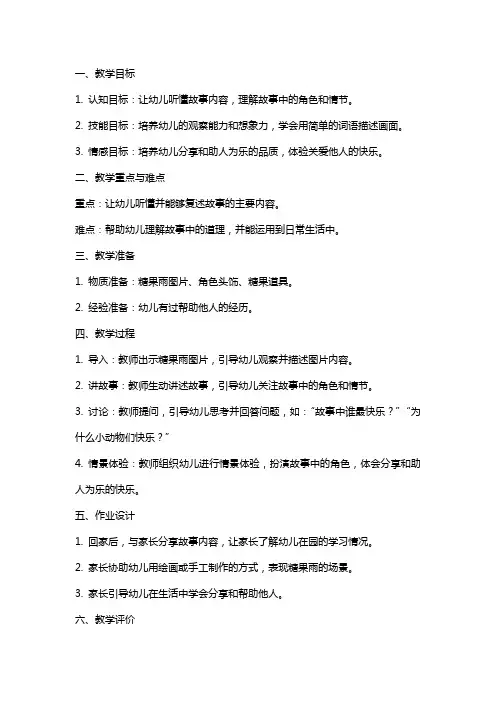 《糖果雨》小班语言教案