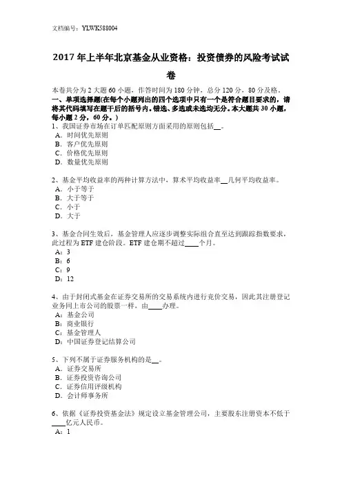 2017年上半年北京基金从业资格：投资债券风险考试试卷