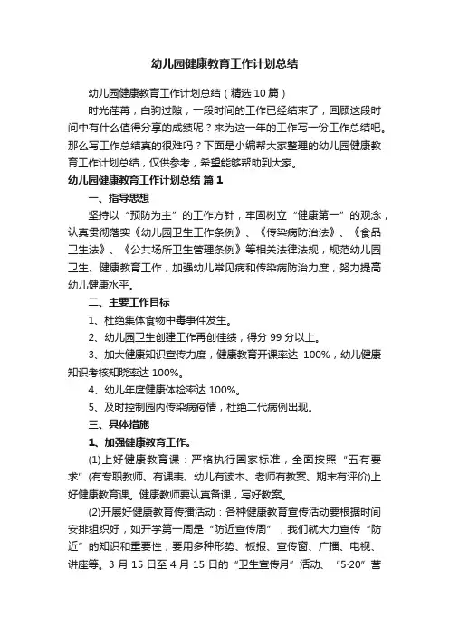 幼儿园健康教育工作计划总结