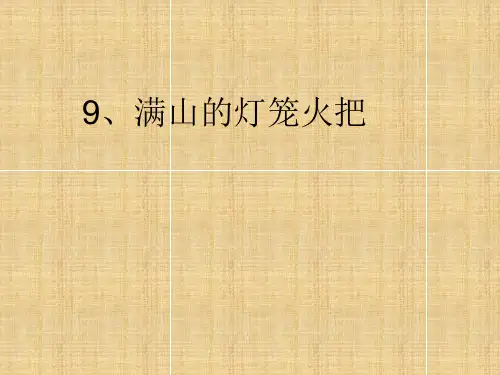 四年级上册语文课件-9.满山的灯笼火把｜语文S版 (共14张PPT)