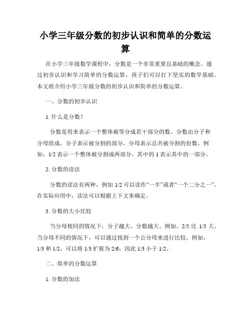 小学三年级分数的初步认识和简单的分数运算