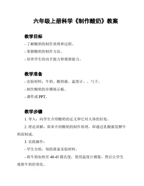 六年级上册科学《制作酸奶》教案